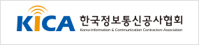 한국정보통신공사협회